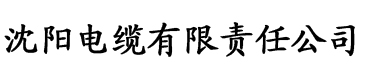 红番茄app电缆厂logo